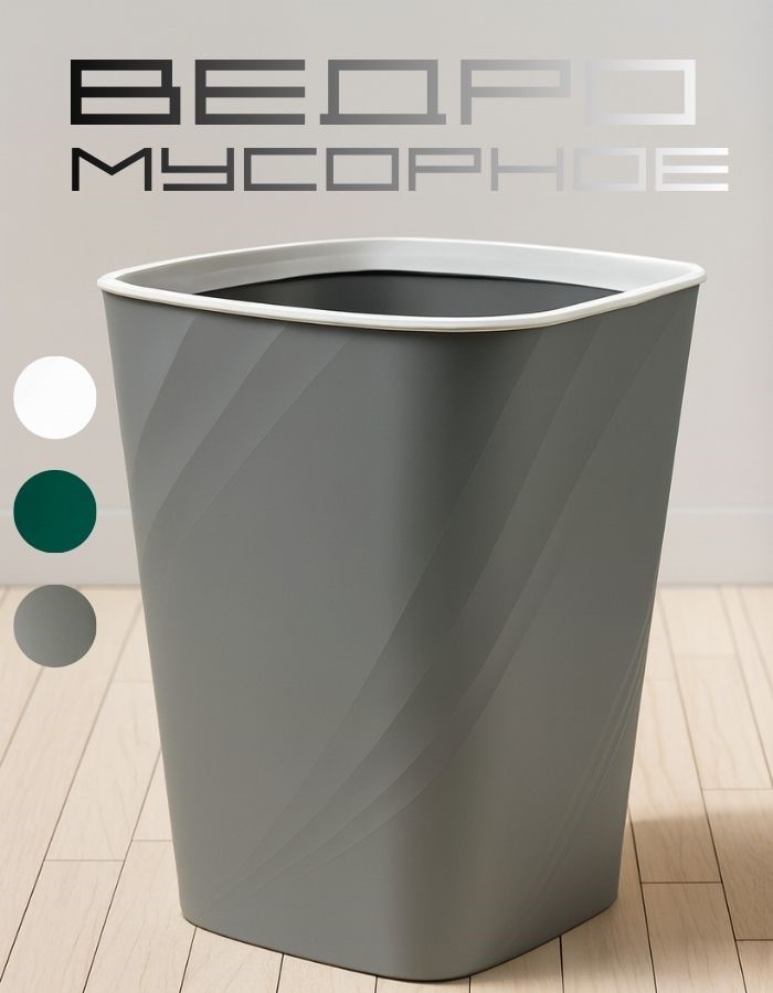 Корзина для мусора GU-202302 (24,5х23х31см, 13,7л) Серый